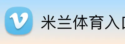 米兰体育入口 logo
