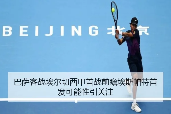 巴萨客战埃尔切西甲首战前瞻埃斯帕特首发可能性引关注